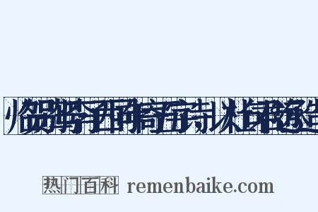 临贺别驾李子西同年寄五字诗，以杜句君随丞造句是什么意思的图片